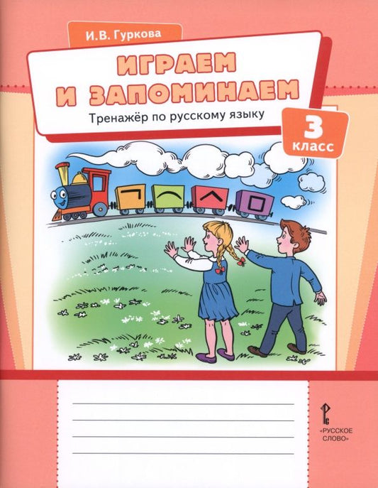 Ирина Гуркова: Играем и запоминаем. 3 класс. Тренажёр по русскому языку
