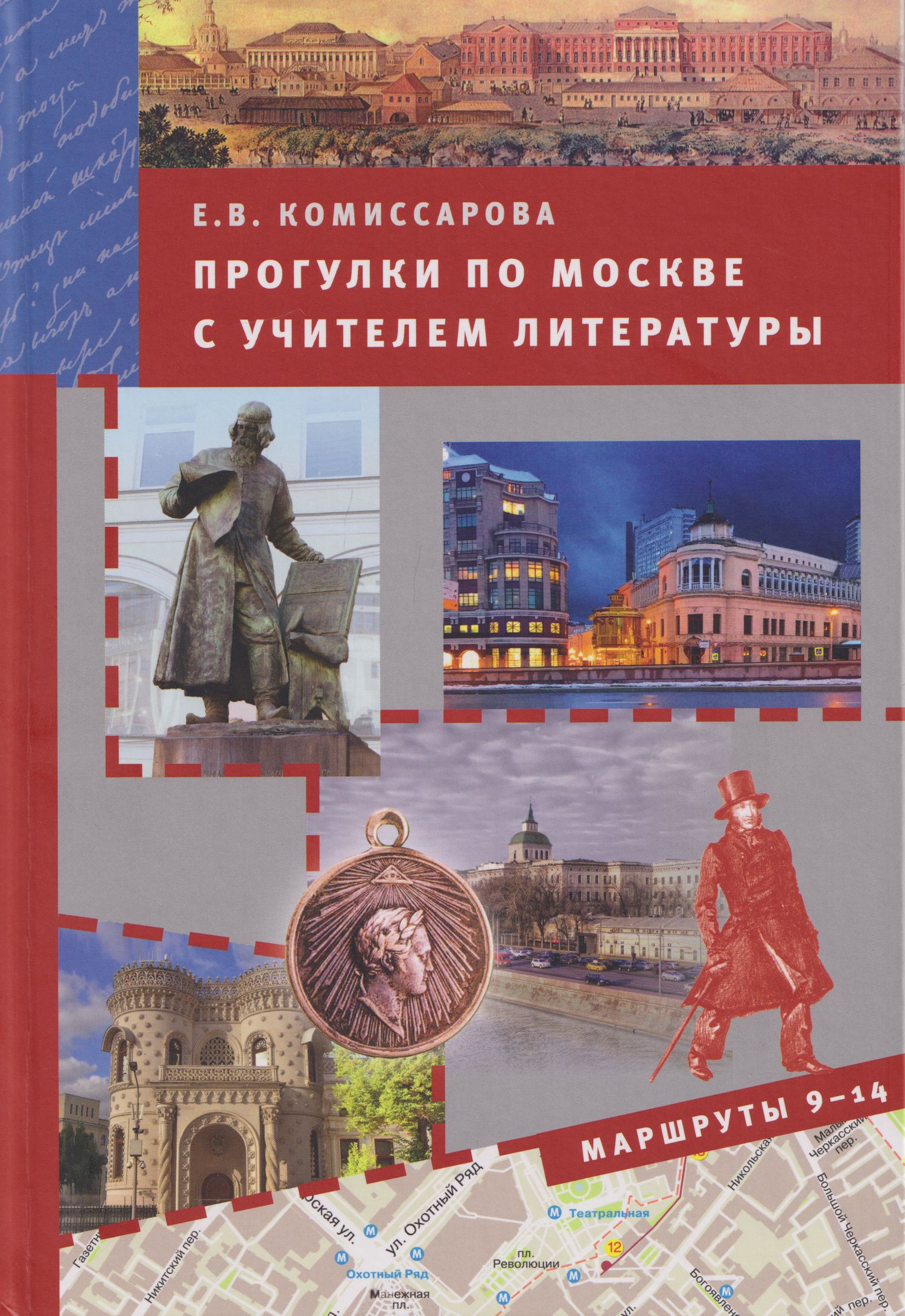 Елена Комиссарова: Прогулки по Москве с учителем литературы. Маршруты 9-14