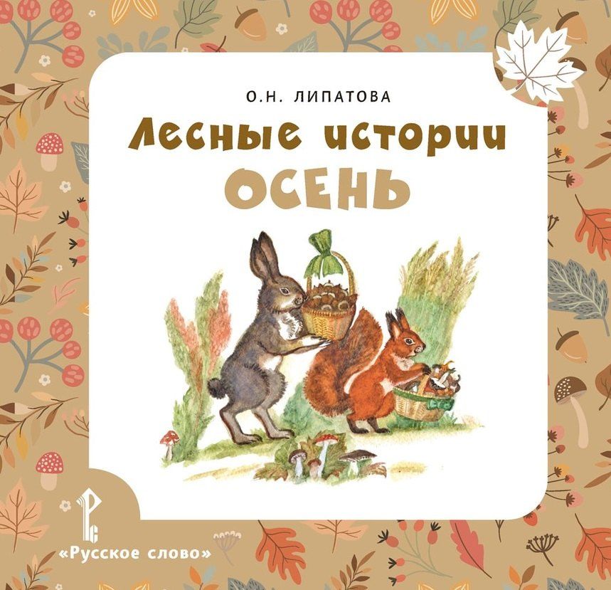 Лесные истории. Осень