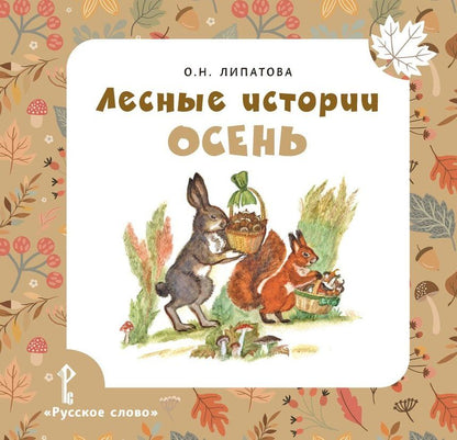 Лесные истории. Осень