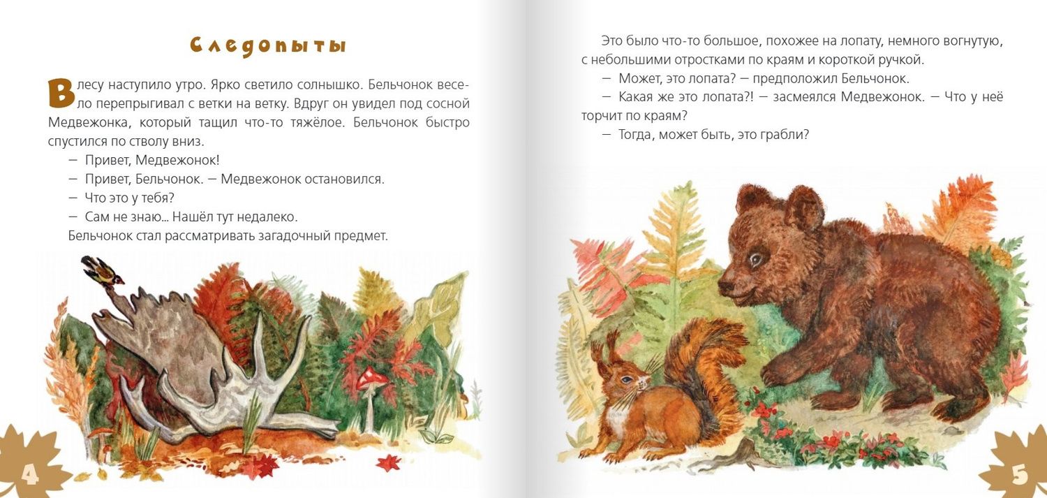 Лесные истории. Осень
