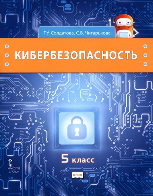 Галина Солдатова: Кибербезопасность. 5 класс. Учебник
