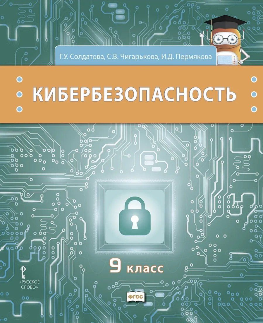 Светлана Чигарькова: Кибербезопасность. Учебник. 9 класс