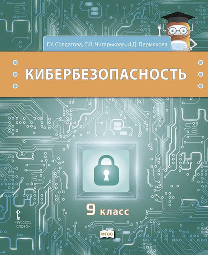 Светлана Чигарькова: Кибербезопасность. Учебник. 9 класс