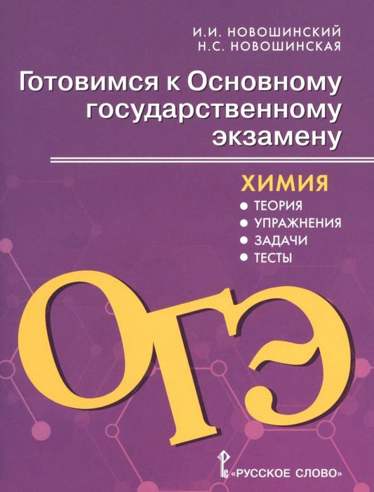 Нина Новошинская: Химия. 8-9 классы. Готовимся к ОГЭ. Теория, упражнения, задачи, тесты