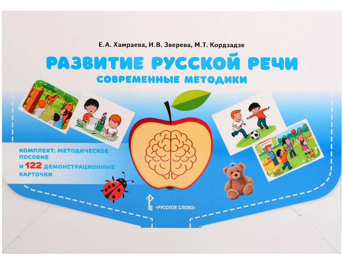 Елизавета Хамраева: Развитие русской речи у детей дошкольного возраста. Современные методики (Методическое пособие +122 демонстрационные карточки)