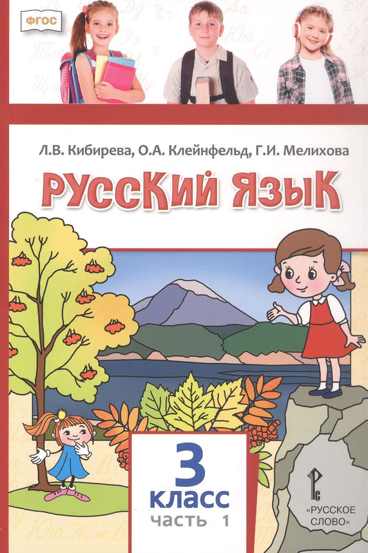Ольга Клейнфельд: Русский язык. 3 класс. Учебное пособие. В двух частях. Часть 1. ФГОС