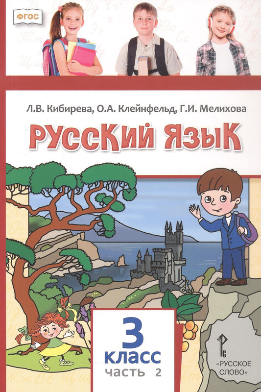Ольга Клейнфельд: Русский язык. 3 класс. Учебное пособие. В двух частях. Часть 2. ФГОС