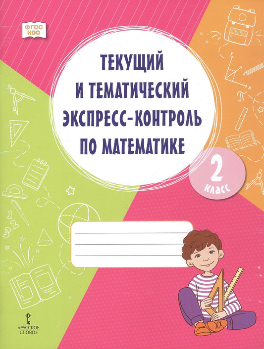 Алевтина Федорова: Текущий и тематический экспресс-контроль по математике. 2 класс. Рабочая тетрадь. ФГОС НОО