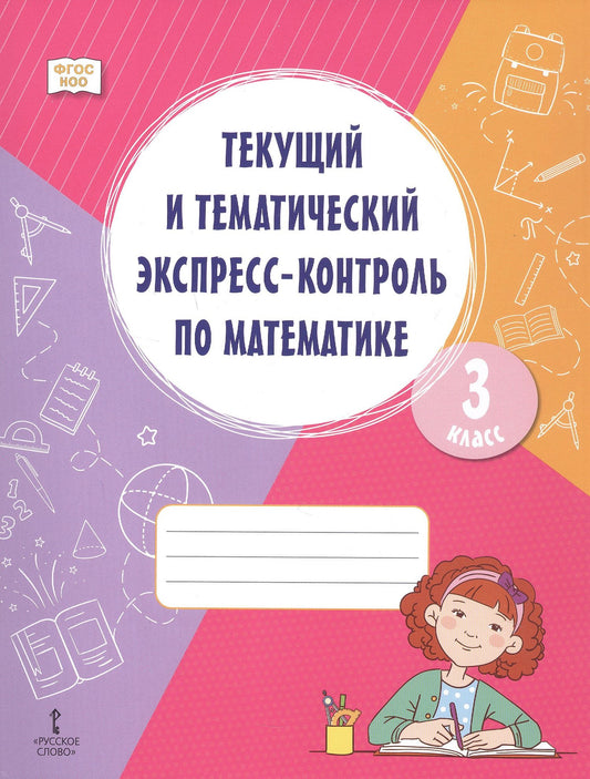 Алевтина Федорова: Текущий и тематический экспресс-контроль по математике. 3 класс. Рабочая тетрадь. ФГОС НОО