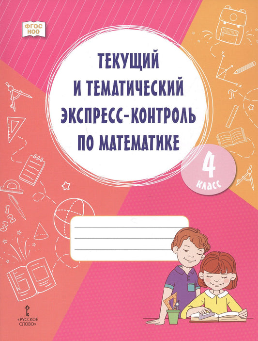 Валентина Кубракова: Текущий и тематический экспресс-контроль по математике. 4 класс. Рабочая тетрадь