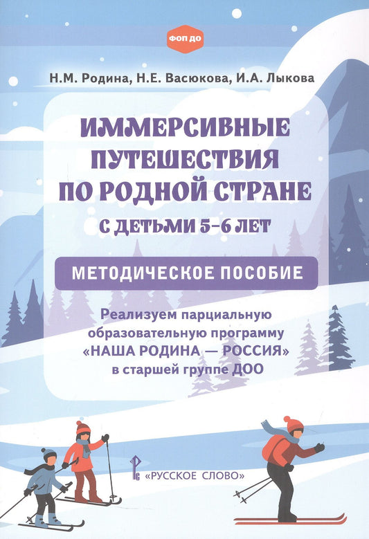 Наталья Васюкова: Иммерсивные путешествия по родной стране с детьми 5-6 лет. Программа "Наша Родина - Россия" в старшей группе ДОО. Методическое пособие