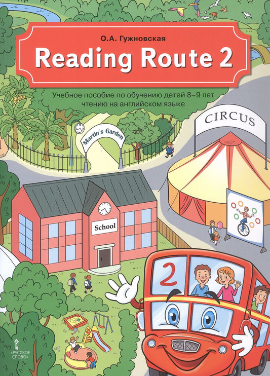 Оксана Гужновская: Reading Route 2. Учебное пособие по обучению детей 8-9 лет чтению на английском языке