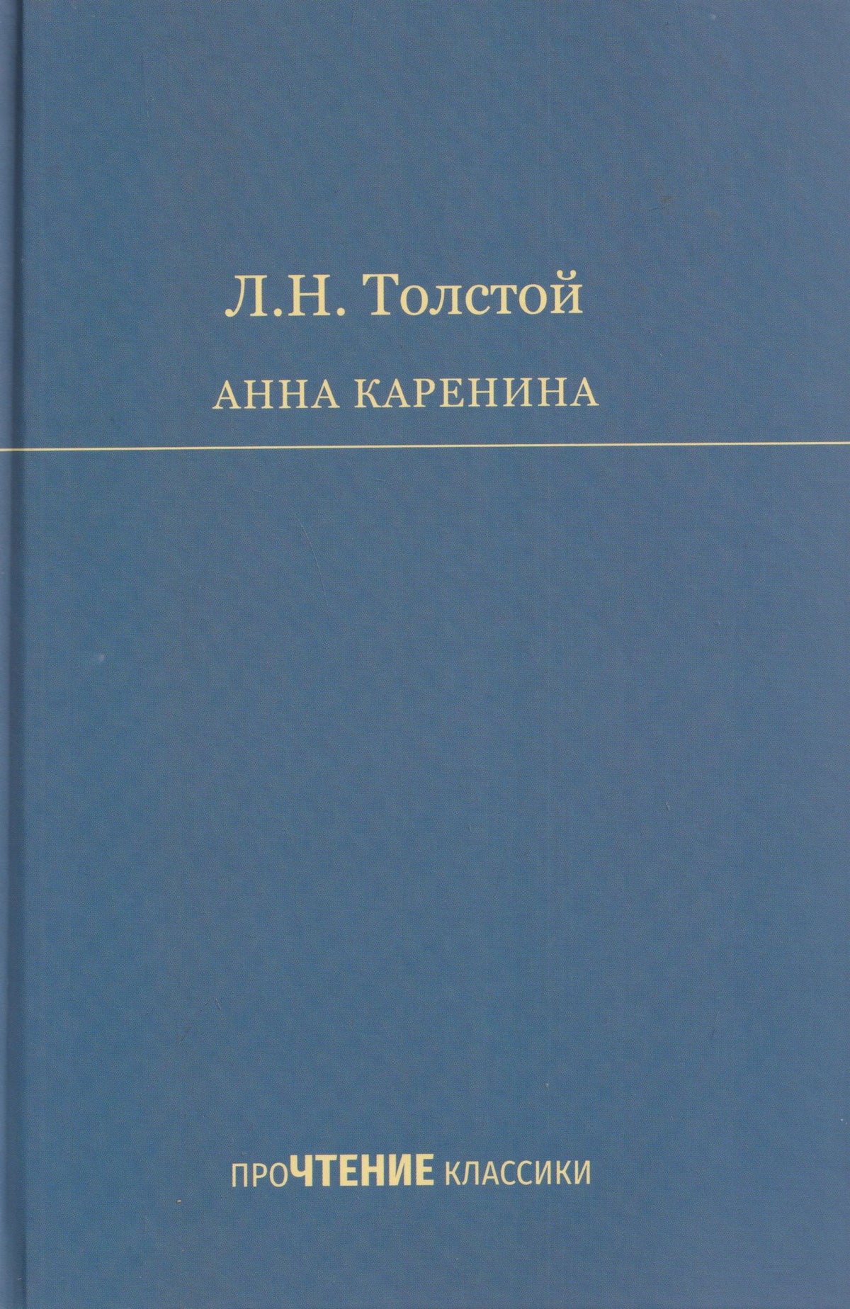 Лев Толстой: Анна Каренина. Роман в 8 частях
