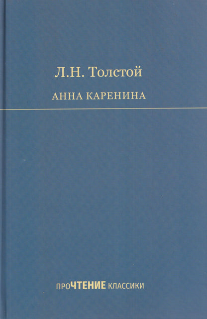 Лев Толстой: Анна Каренина. Роман в 8 частях