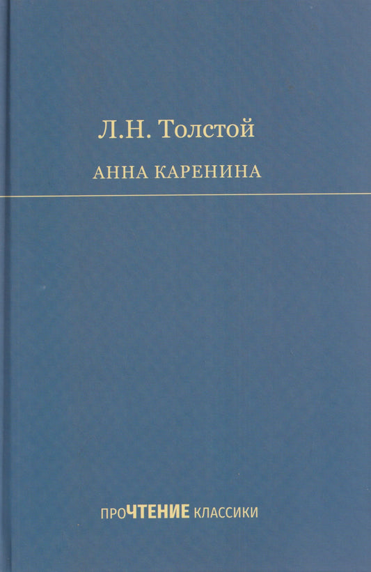 Лев Толстой: Анна Каренина. Роман в 8 частях