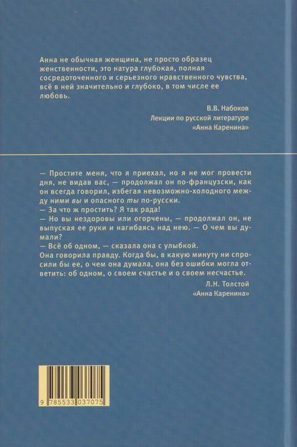 Лев Толстой: Анна Каренина. Роман в 8 частях