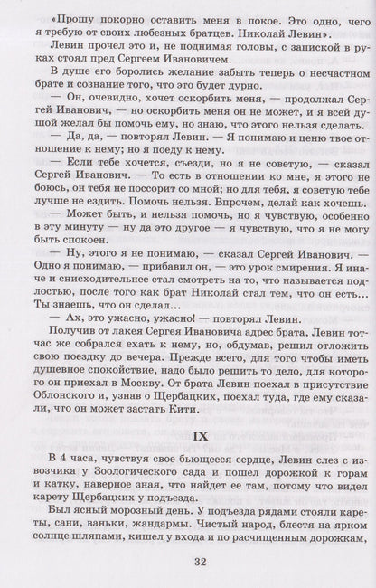 Лев Толстой: Анна Каренина. Роман в 8 частях