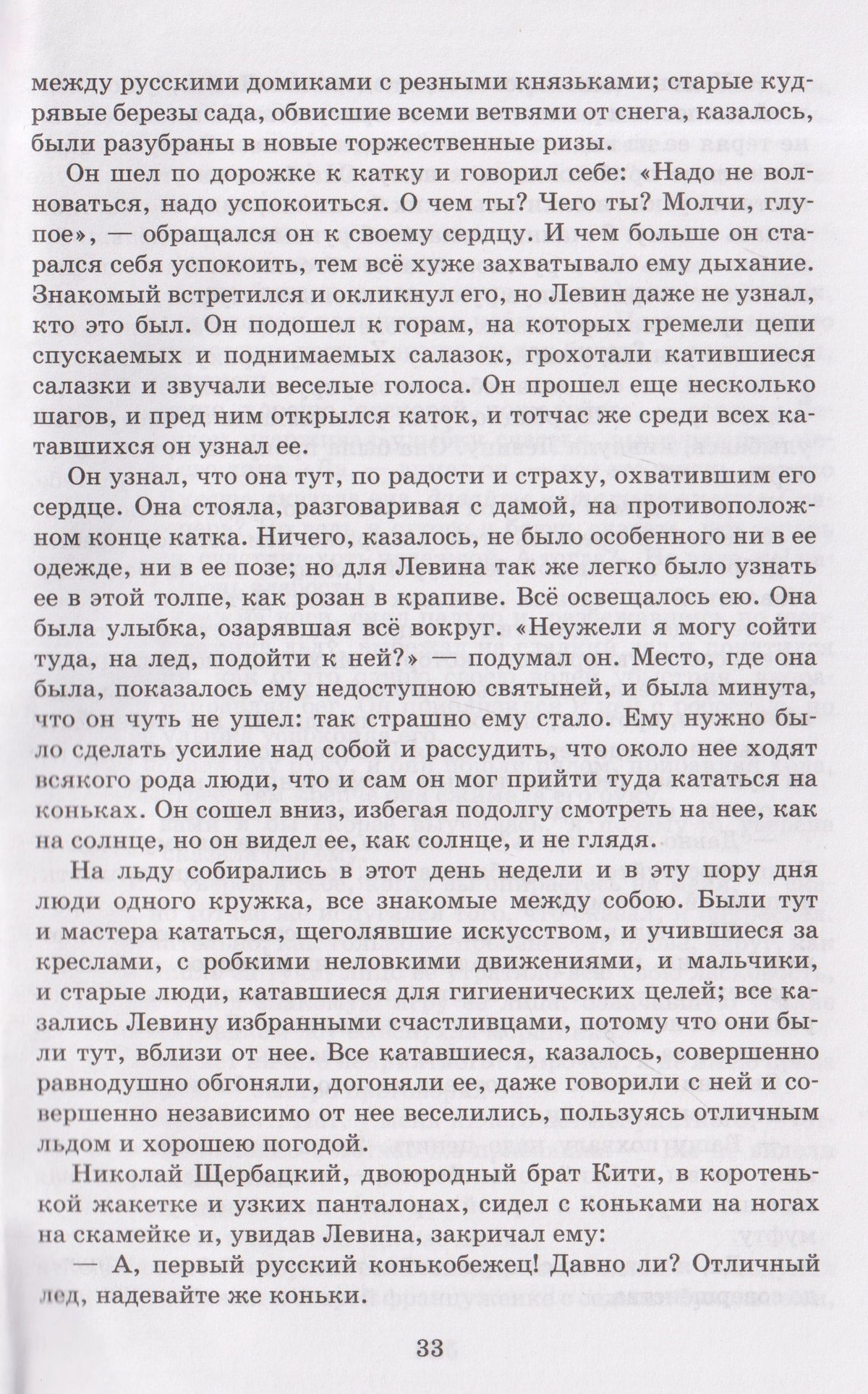 Лев Толстой: Анна Каренина. Роман в 8 частях