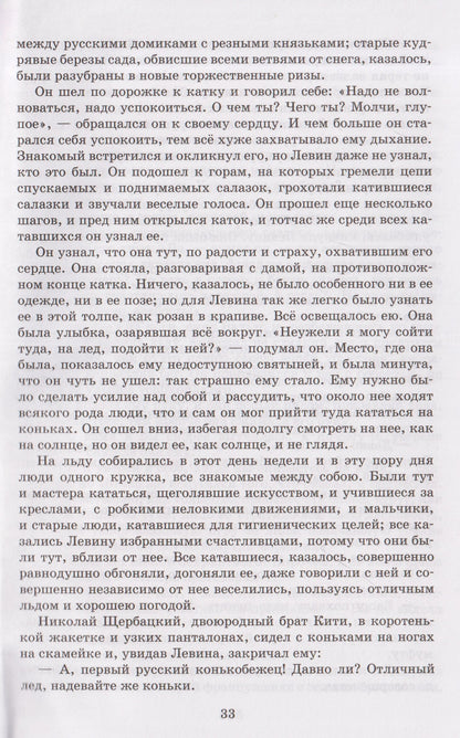 Лев Толстой: Анна Каренина. Роман в 8 частях