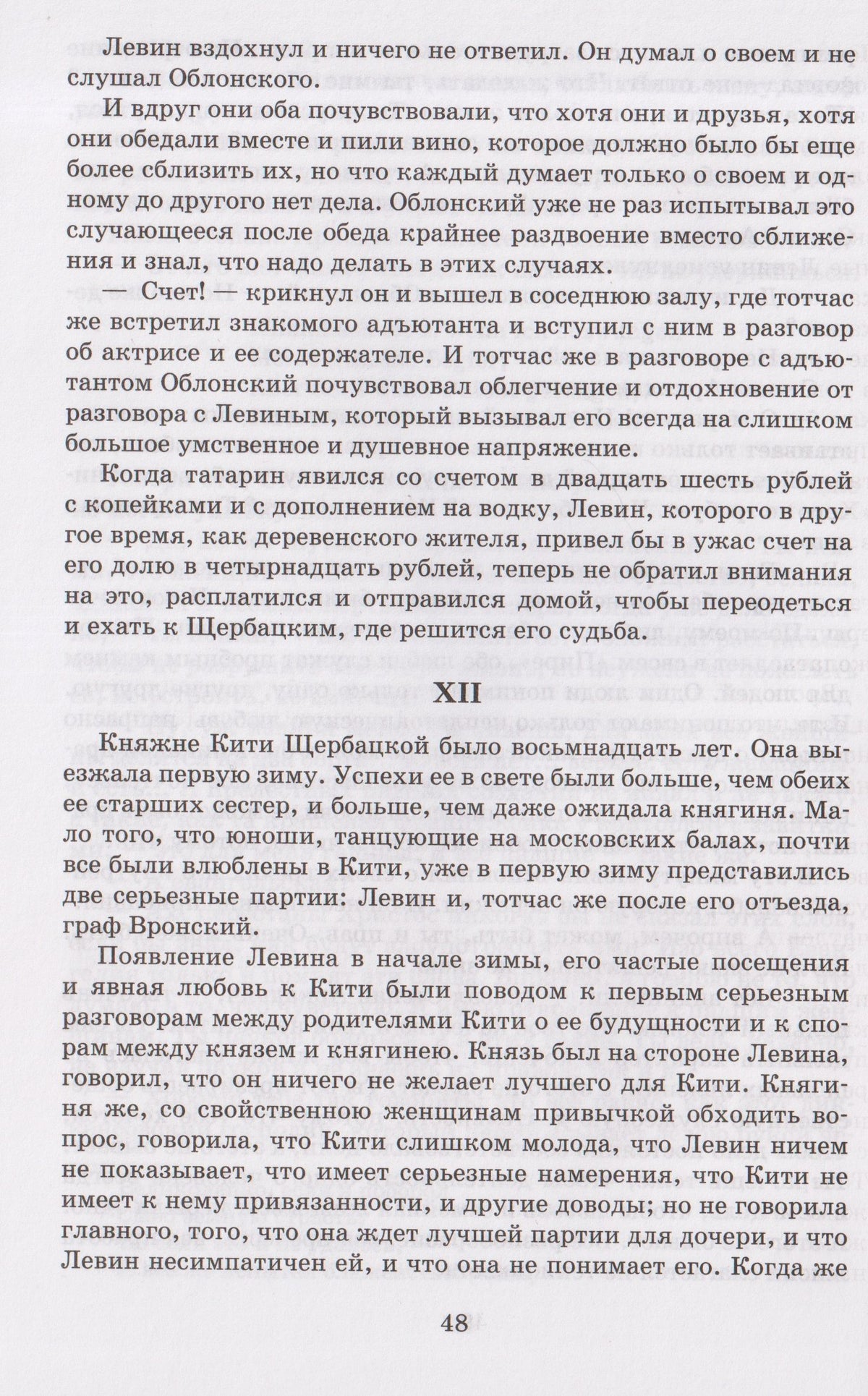 Лев Толстой: Анна Каренина. Роман в 8 частях