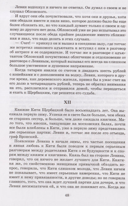 Лев Толстой: Анна Каренина. Роман в 8 частях