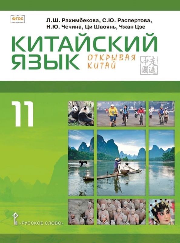 Светлана Распертова: Китайский язык. Второй иностранный язык. 11 класс. Учебник. Базовый уровень. ФГОС