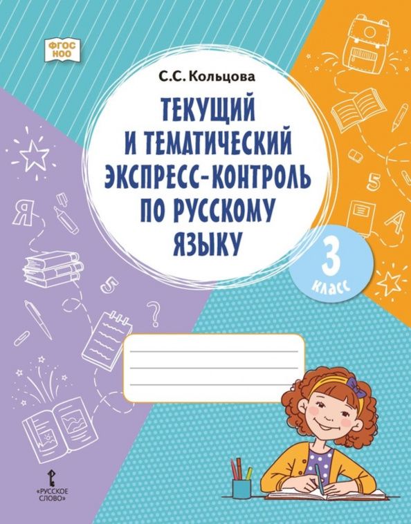 Светлана Кольцова: Русский язык. 3 класс. Текущий и тематический экспресс-контроль. ФГОС НОО