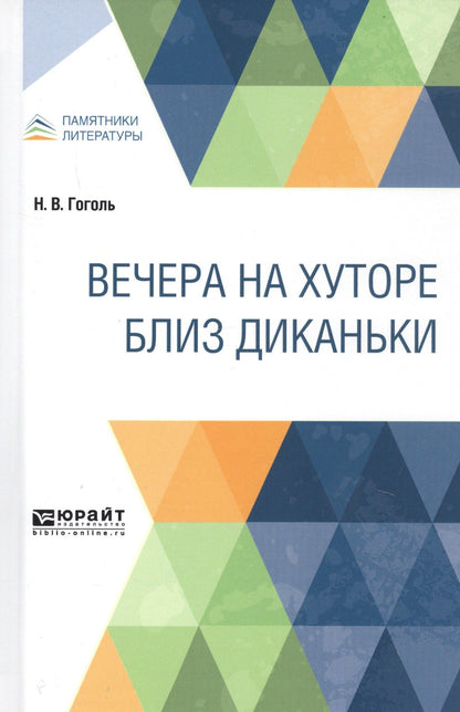 Николай Гоголь: Вечера на хуторе близ Диканьки