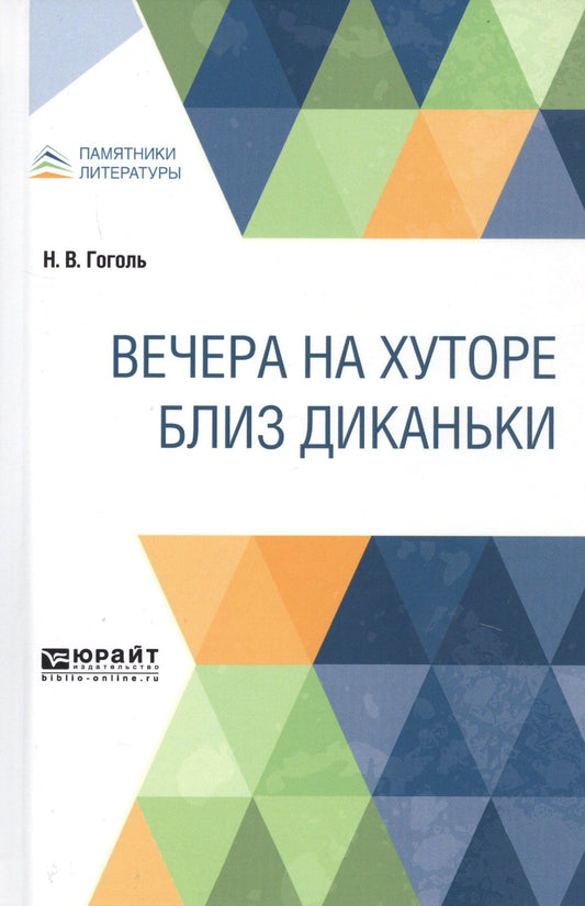 Николай Гоголь: Вечера на хуторе близ Диканьки