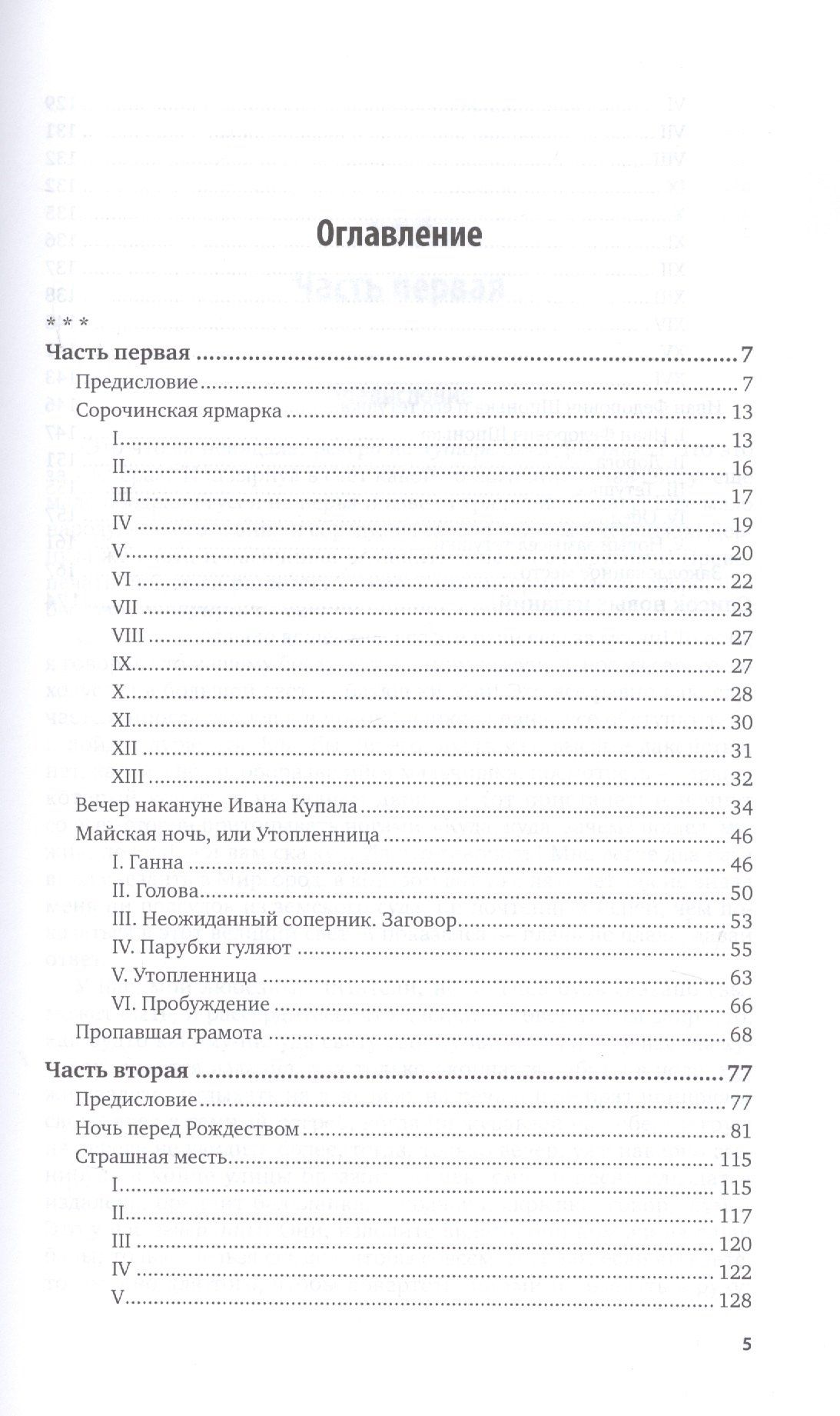 Николай Гоголь: Вечера на хуторе близ Диканьки