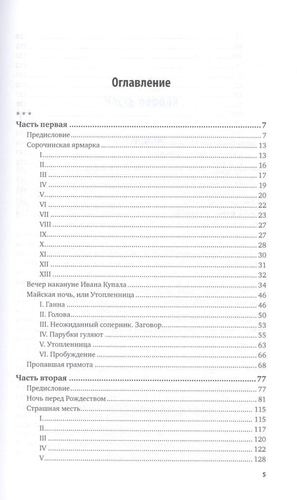 Николай Гоголь: Вечера на хуторе близ Диканьки