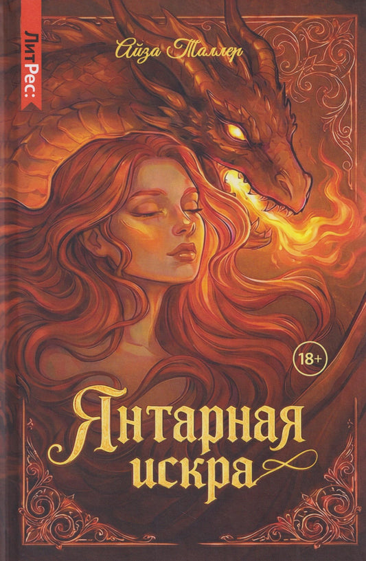 Айза Таллер: Янтарная искра