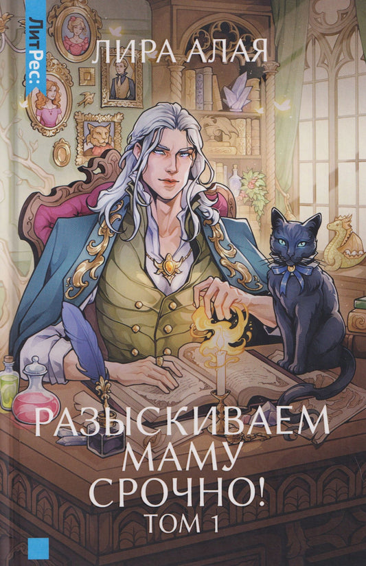 Лира Алая: Разыскиваем маму. Срочно! Том 1