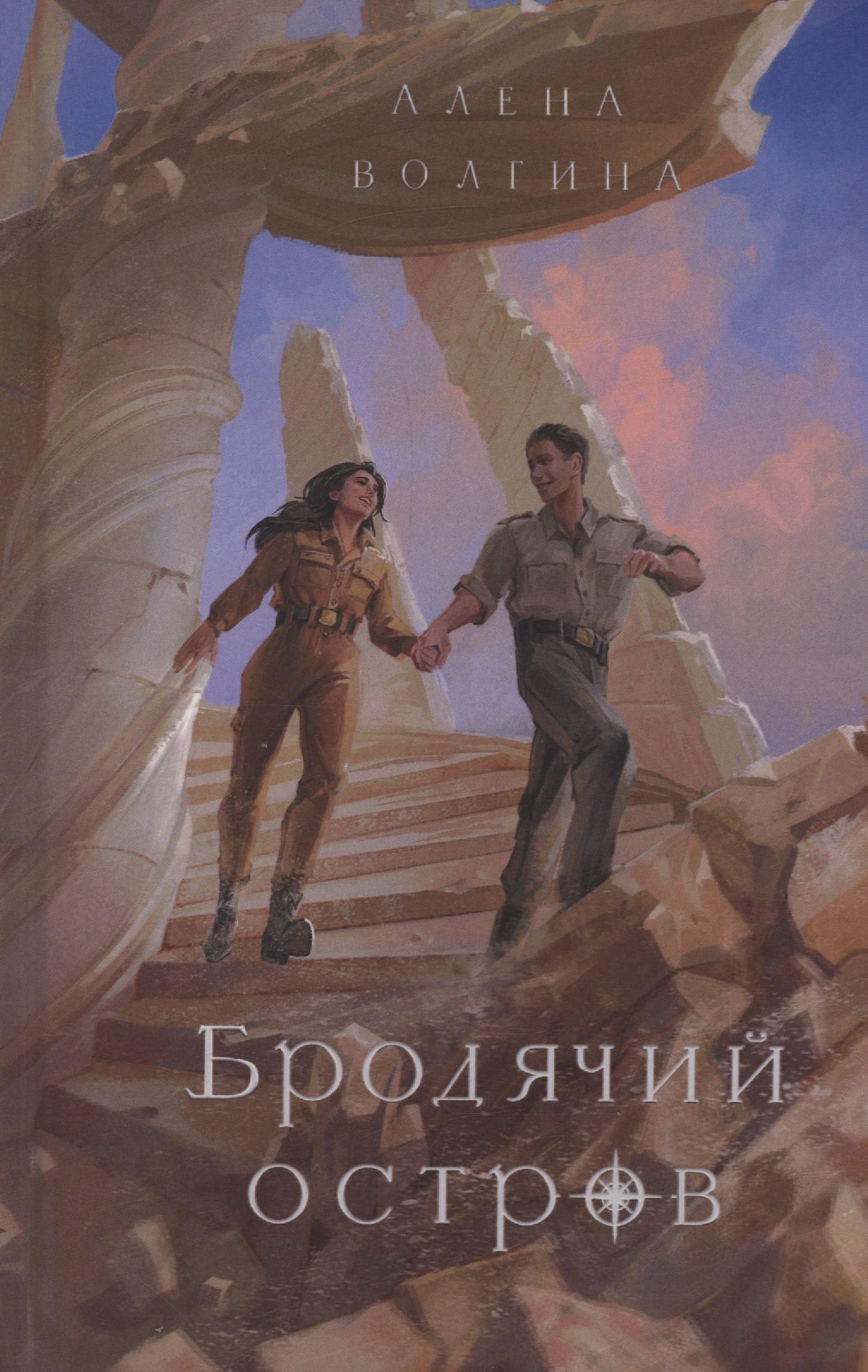 Алена Волгина: Бродячий остров