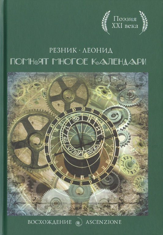 Леонид Резник: Помнят многое календари