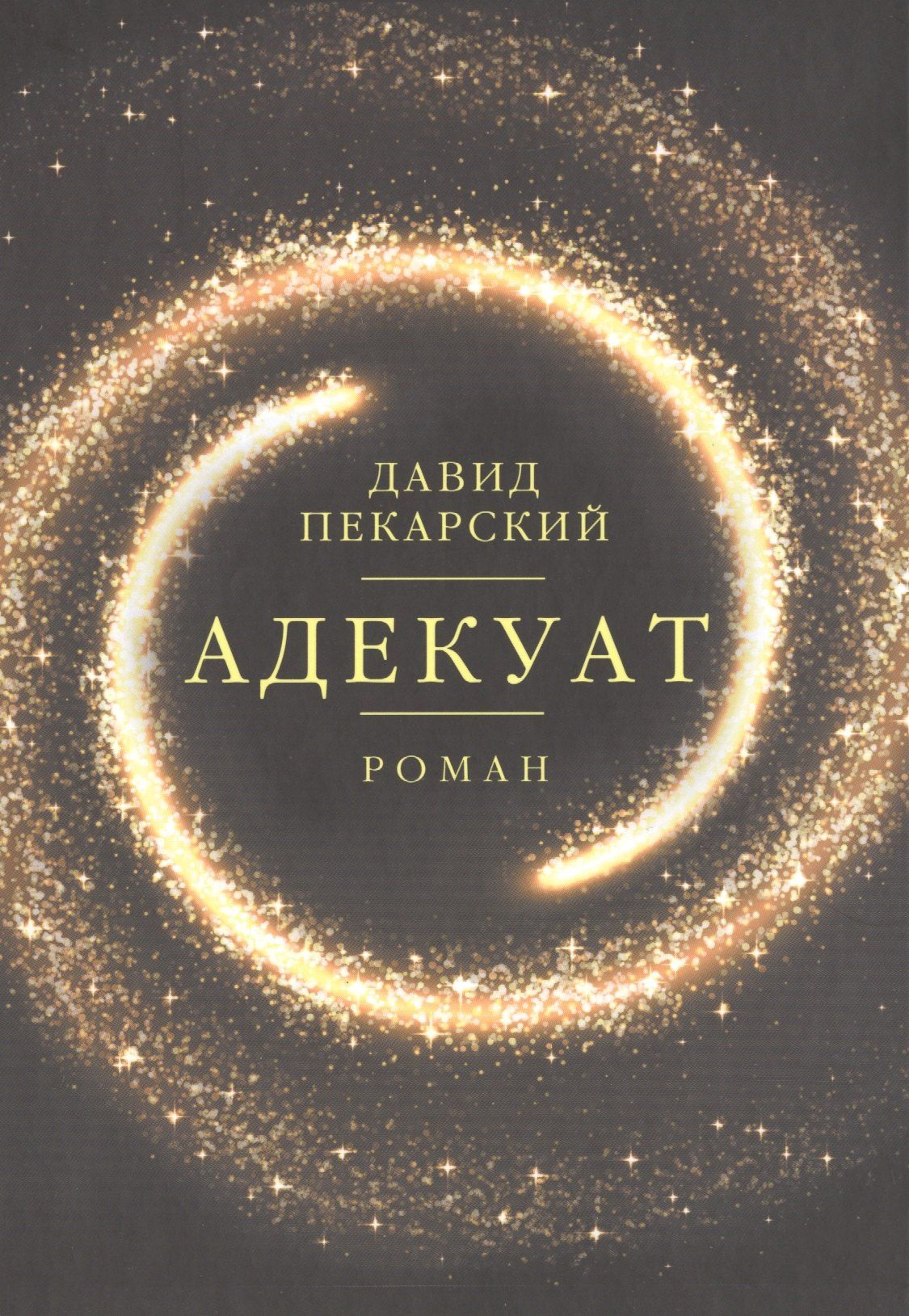 Давид Пекарский: Адекуат: роман.