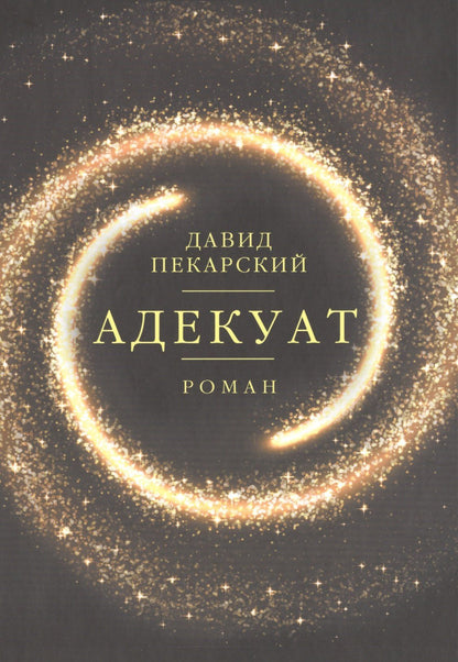 Давид Пекарский: Адекуат: роман.