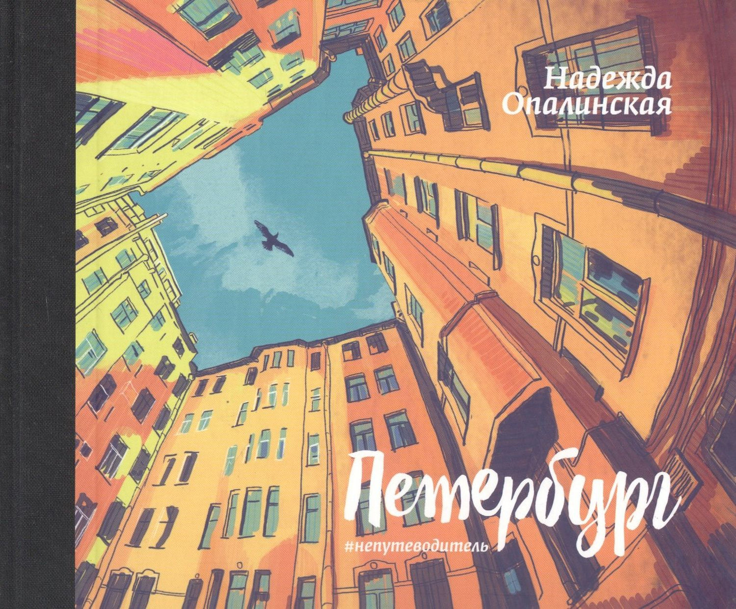 Надежда Опалинская: Петербург. #непутеводитель.