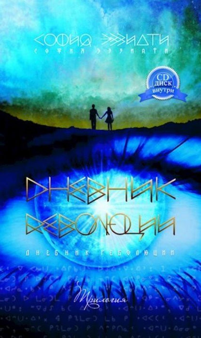 София Эззиати: Дневник революции. Трилогия (+CD)