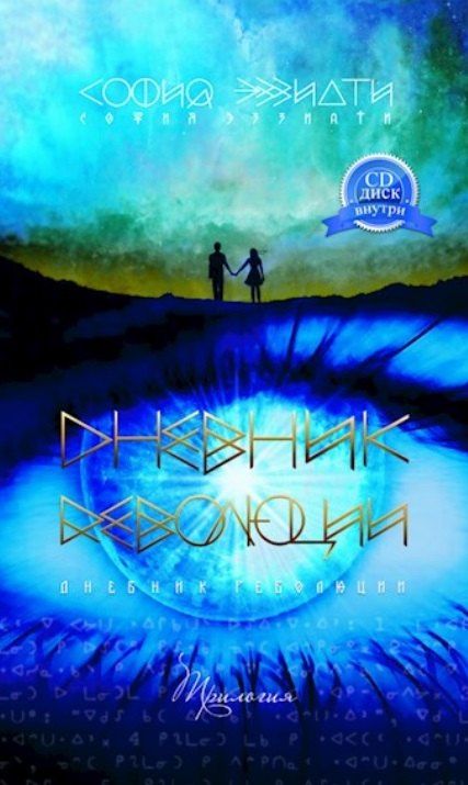 София Эззиати: Дневник революции. Трилогия (+CD)