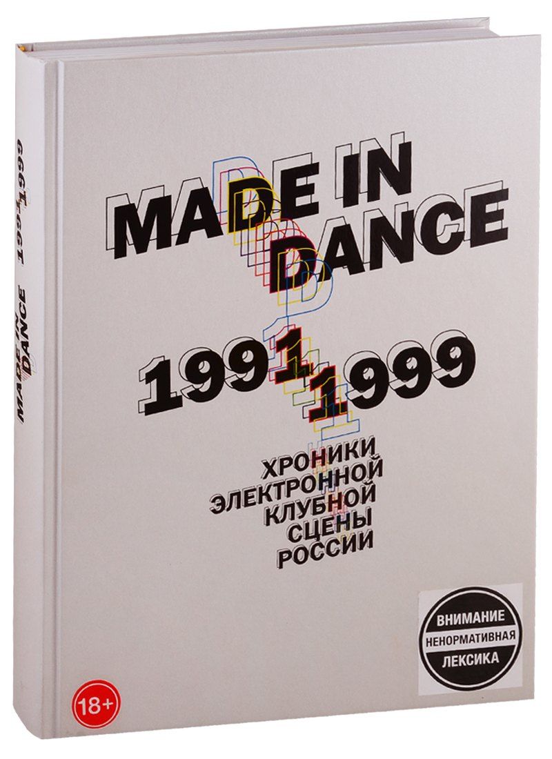 Олег Цодиков: Made in Dance, 1991-1999: Хроники электронной клубной сцены России