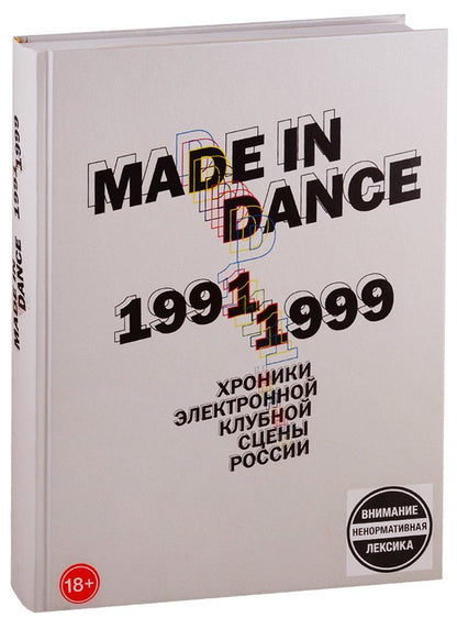 Олег Цодиков: Made in Dance, 1991-1999: Хроники электронной клубной сцены России