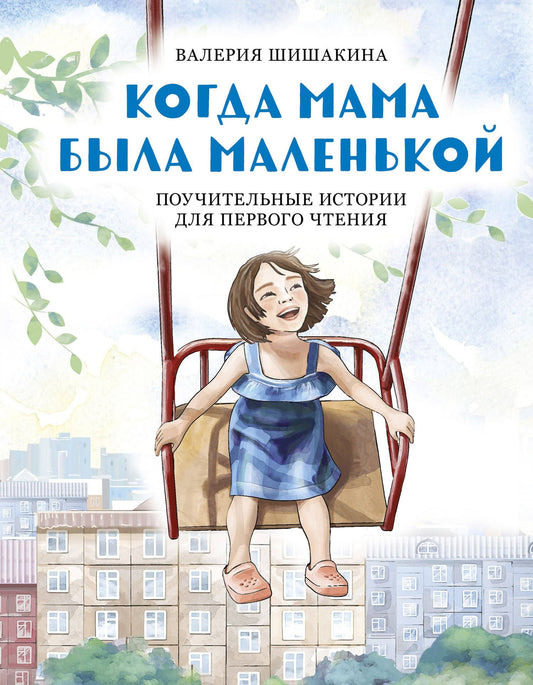 Валерия Шишакина: Когда мама была маленькой. Поучительные истории для первого чтения