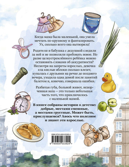 Валерия Шишакина: Когда мама была маленькой. Поучительные истории для первого чтения