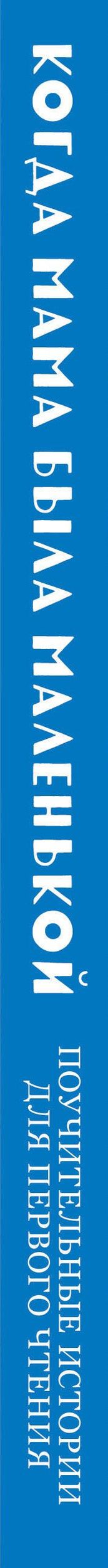 Валерия Шишакина: Когда мама была маленькой. Поучительные истории для первого чтения