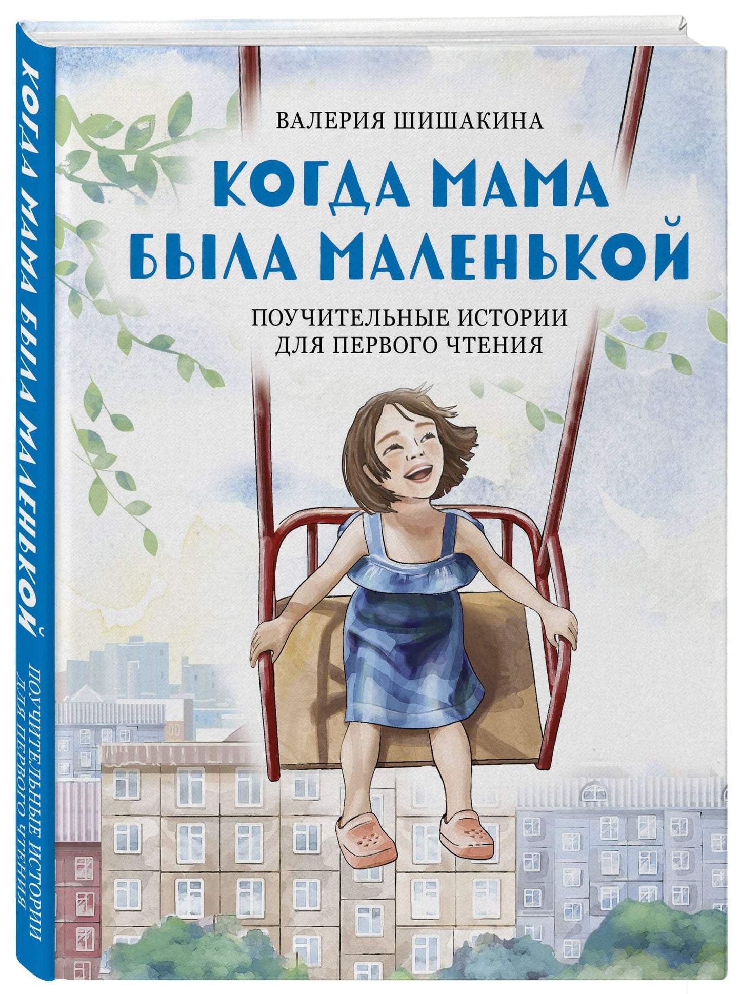 Валерия Шишакина: Когда мама была маленькой. Поучительные истории для первого чтения