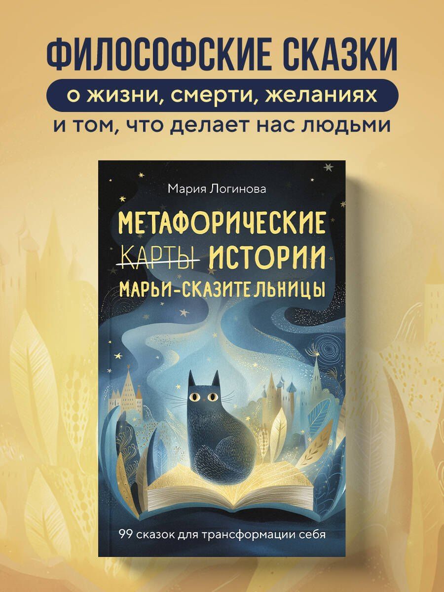 Мария Логинова: Метафорические истории Марьи-Сказительницы. 99 сказок для трансформации себя