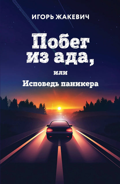 Игорь Жакевич: Побег из ада, или Исповедь паникера