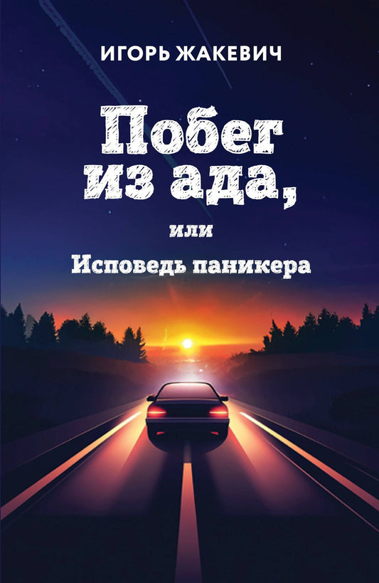 Игорь Жакевич: Побег из ада, или Исповедь паникера